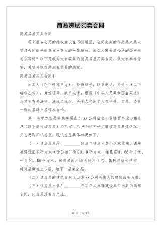 简易房屋买卖合同
