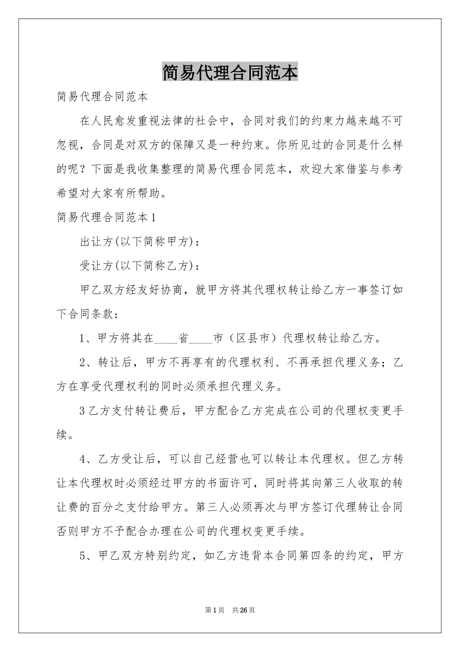 简易代理合同范本_第1页