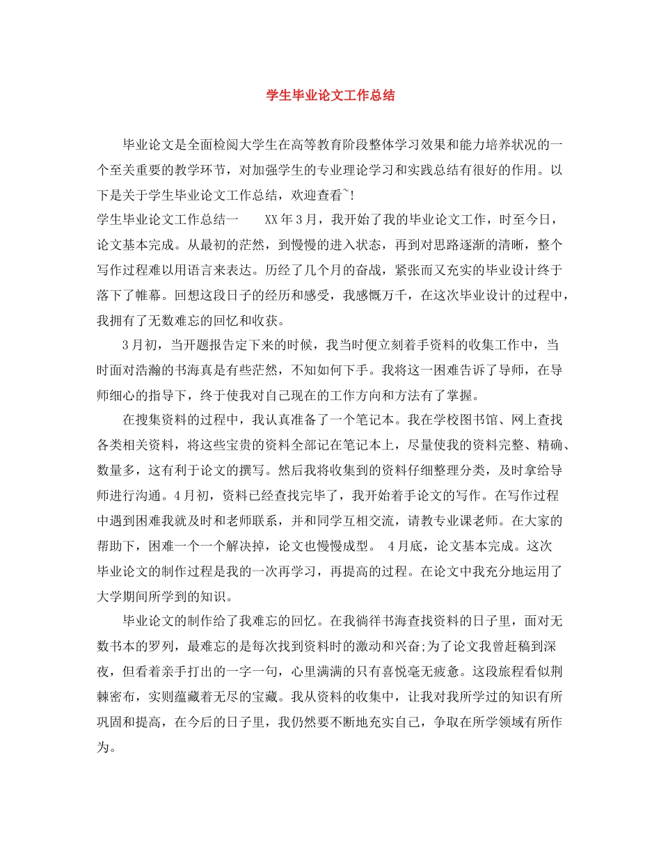 学生毕业论文工作总结_第1页