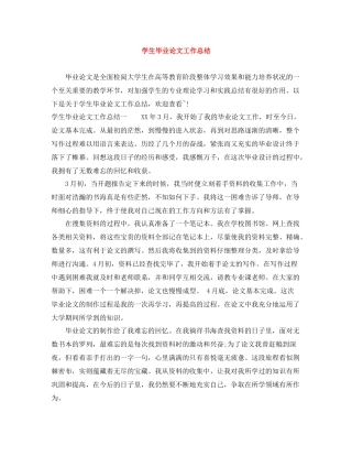 学生毕业论文工作总结