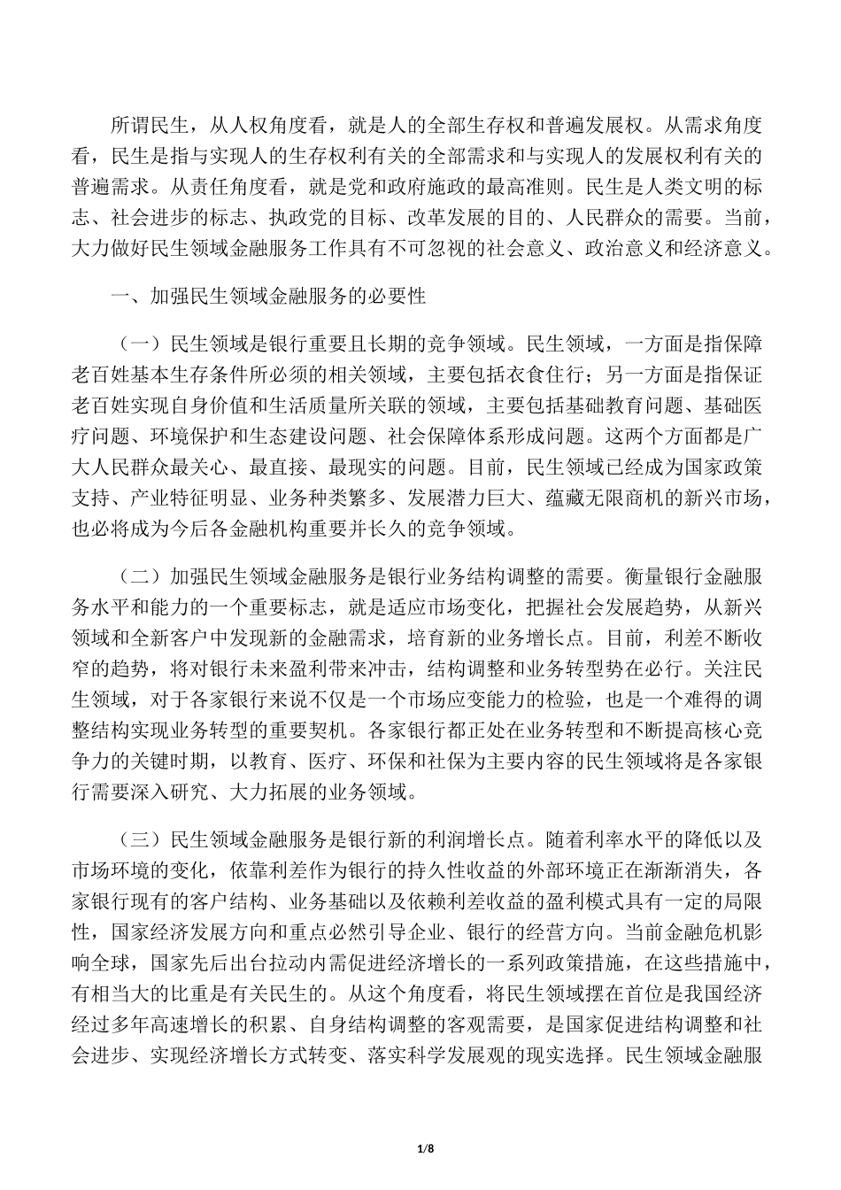 民生领域金融服务_第1页