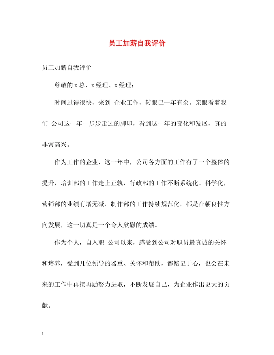 员工加薪自我评价_第1页