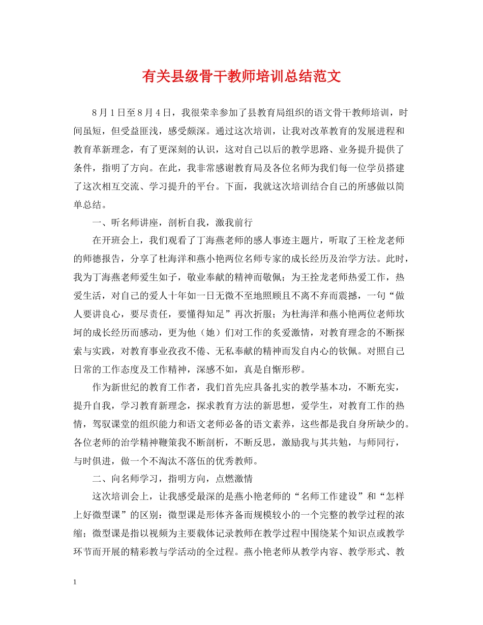 有关县级骨干教师培训总结范文_第1页