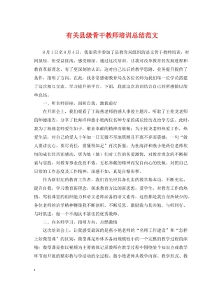 有关县级骨干教师培训总结范文