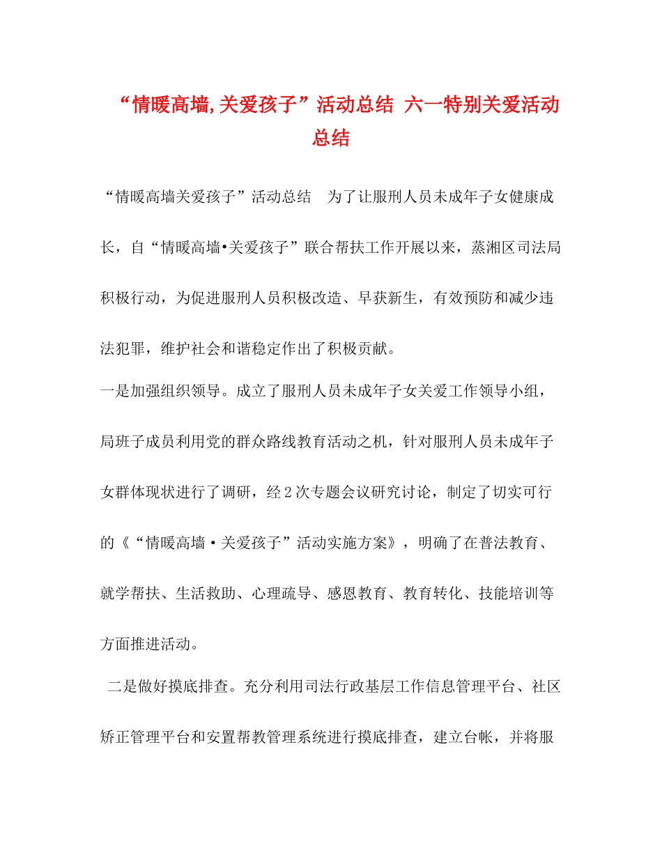 情暖高墙关爱孩子活动总结六一特别关爱活动总结_第1页