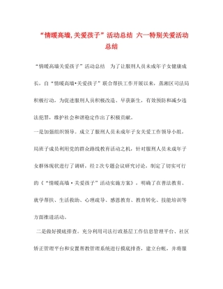 情暖高墙关爱孩子活动总结六一特别关爱活动总结