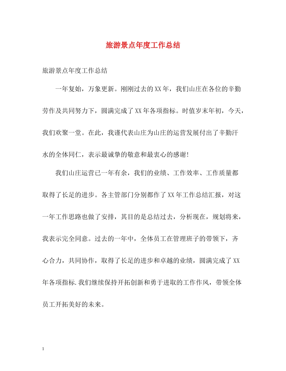 旅游景点年度工作总结_第1页