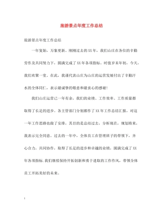 旅游景点年度工作总结