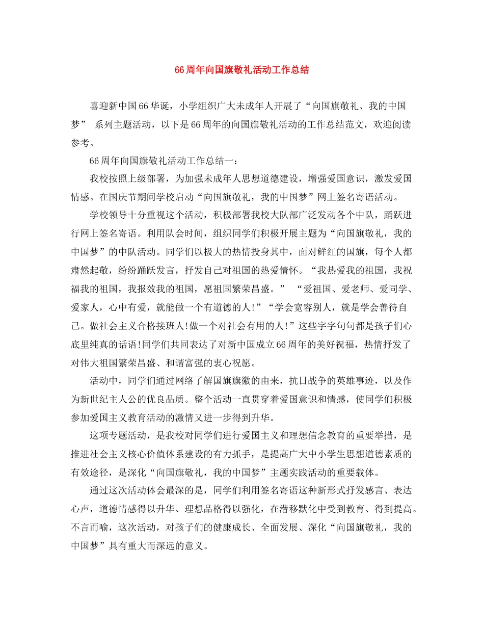 周年向国旗敬礼活动工作总结_第1页