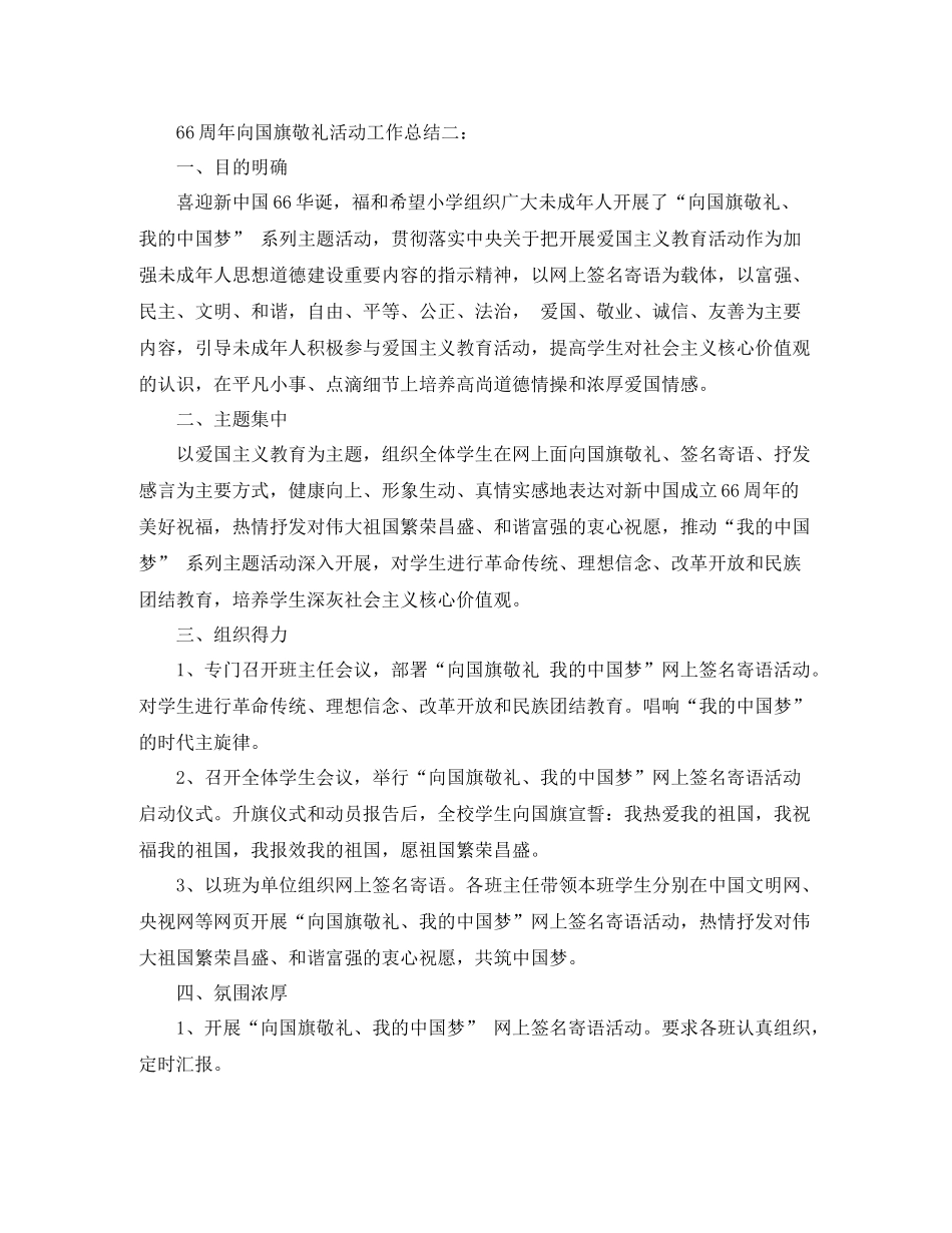 周年向国旗敬礼活动工作总结_第2页