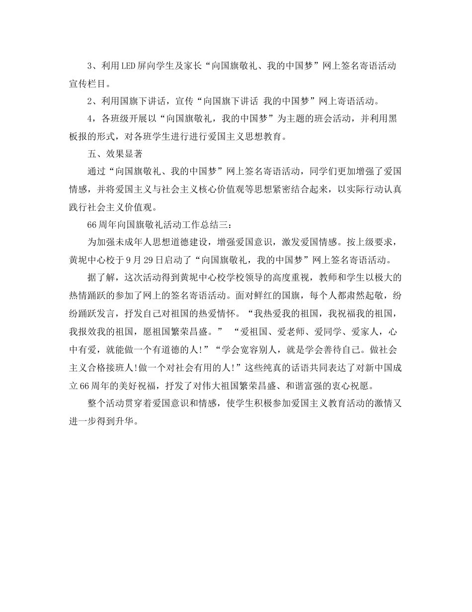 周年向国旗敬礼活动工作总结_第3页