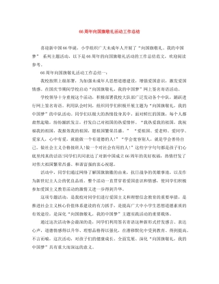 周年向国旗敬礼活动工作总结