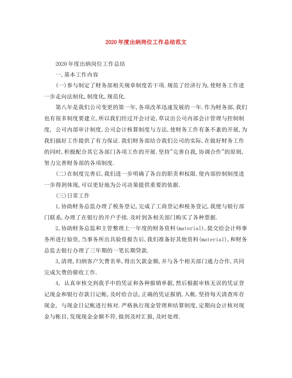 2020年度出纳岗位工作总结范文_第1页