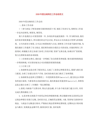 2020年度出纳岗位工作总结范文