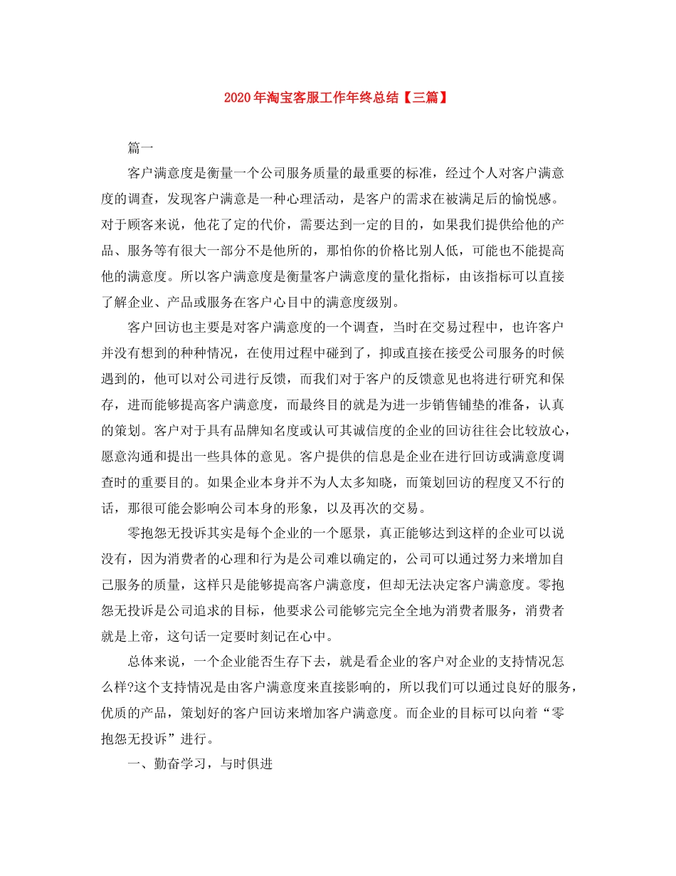 2020年淘宝客服工作年终总结【三篇】_第1页