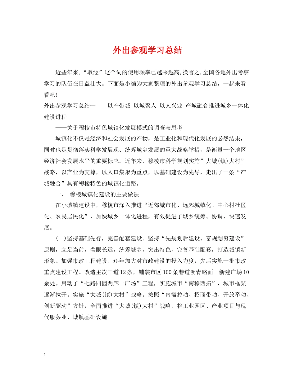 外出参观学习总结_第1页