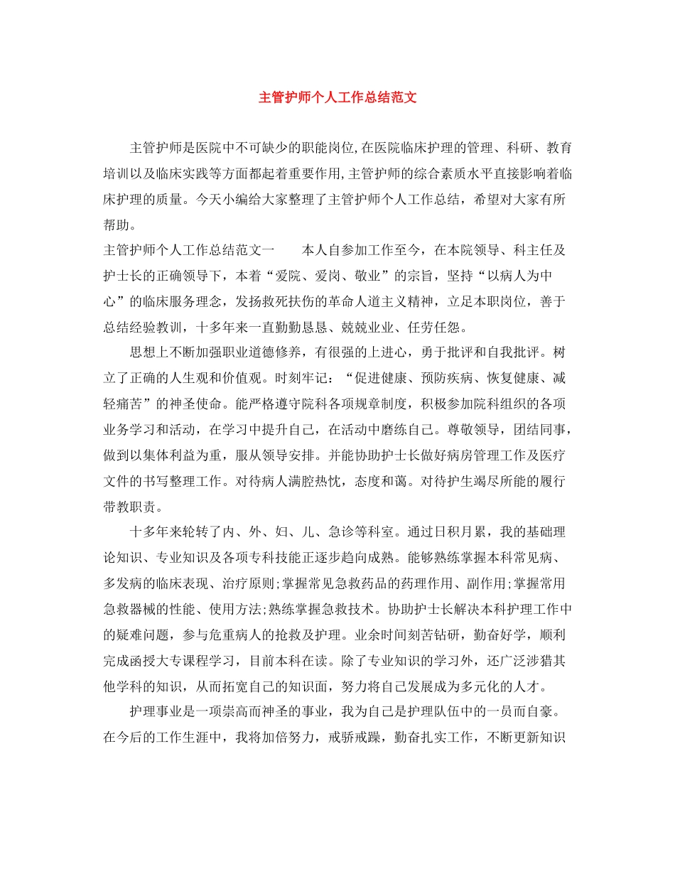 主管护师个人工作总结范文_第1页