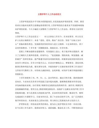 主管护师个人工作总结范文
