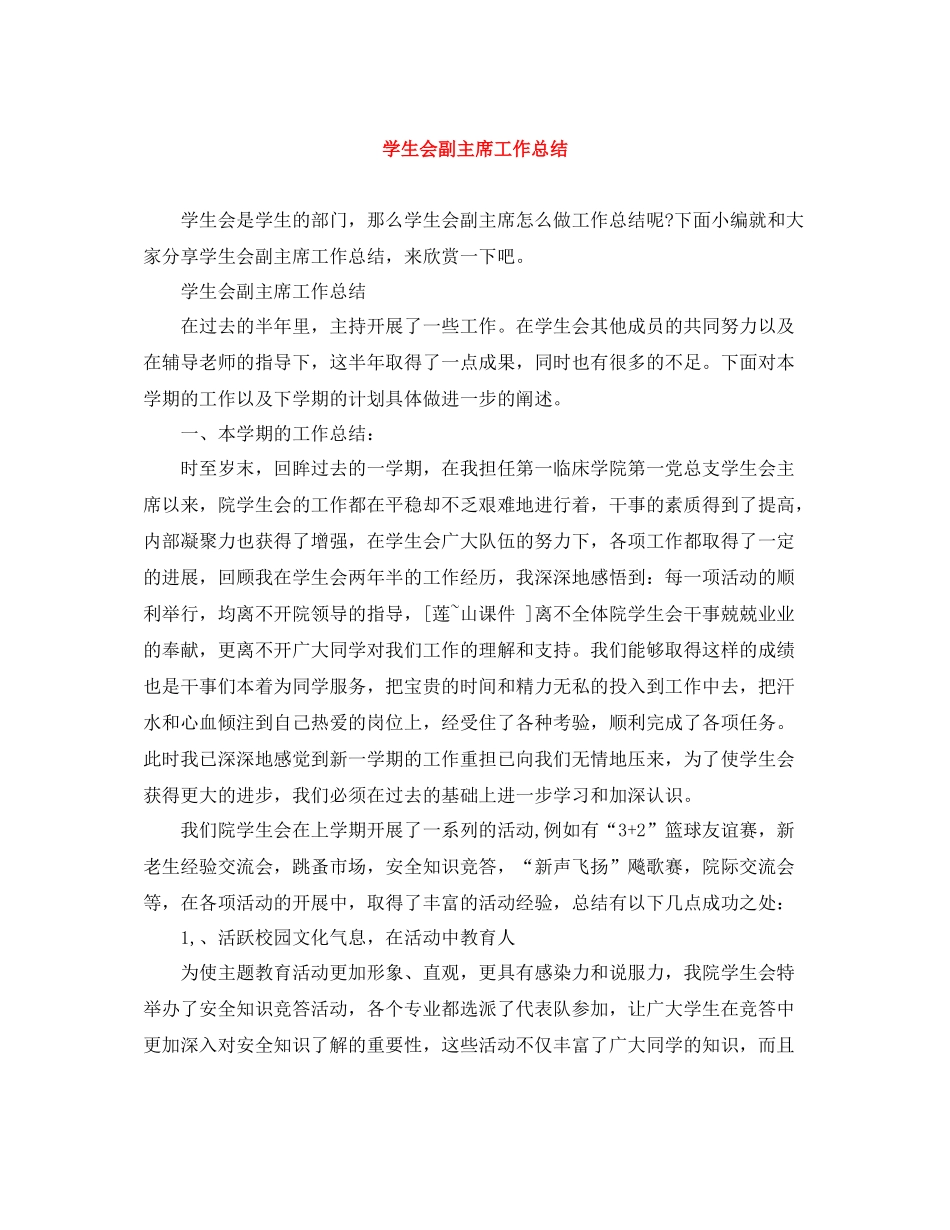 学生会副主席工作总结_第1页