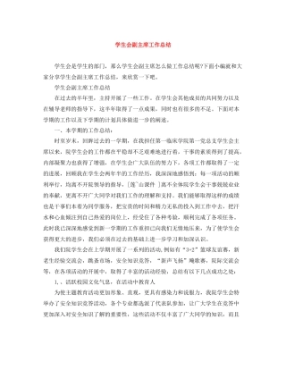 学生会副主席工作总结