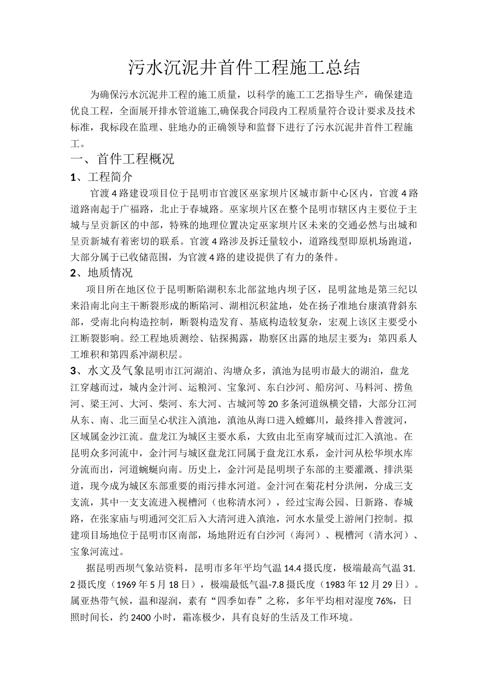 污水沉泥井首件工程施工总结_第1页