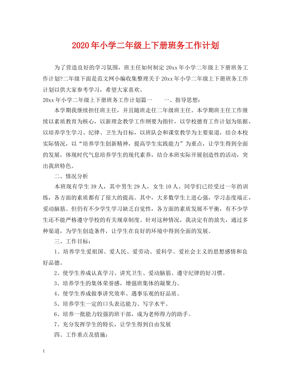 2020年小学二年级上下册班务工作计划 _第1页