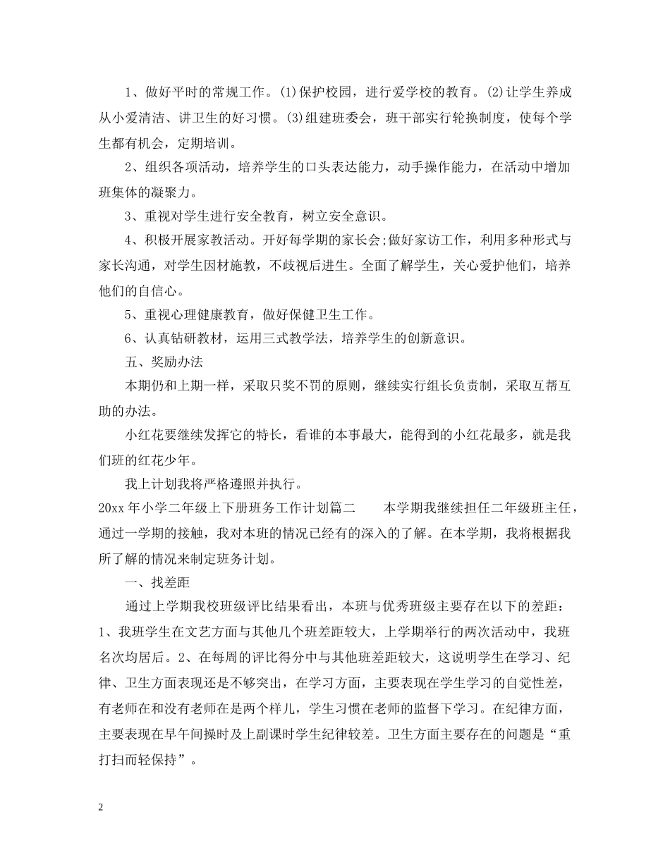 2020年小学二年级上下册班务工作计划 _第2页