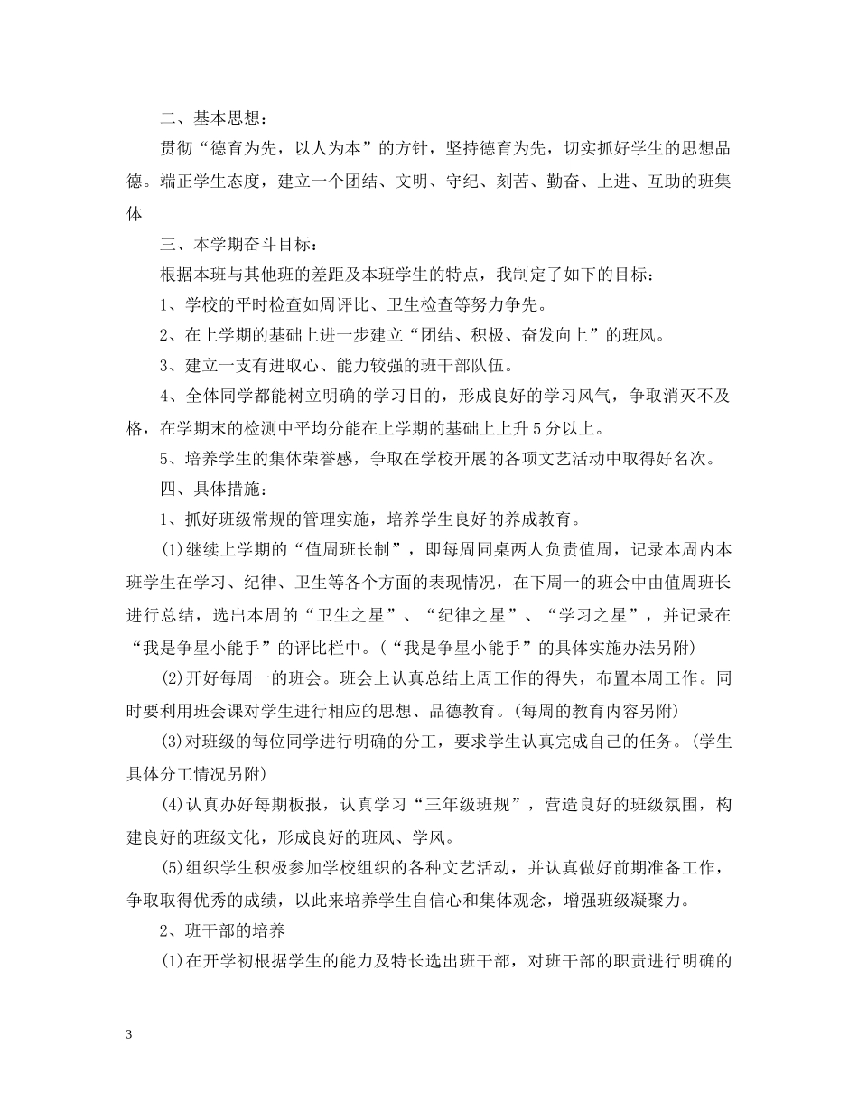 2020年小学二年级上下册班务工作计划 _第3页