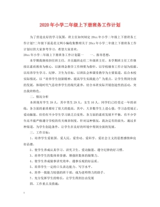 2020年小学二年级上下册班务工作计划 