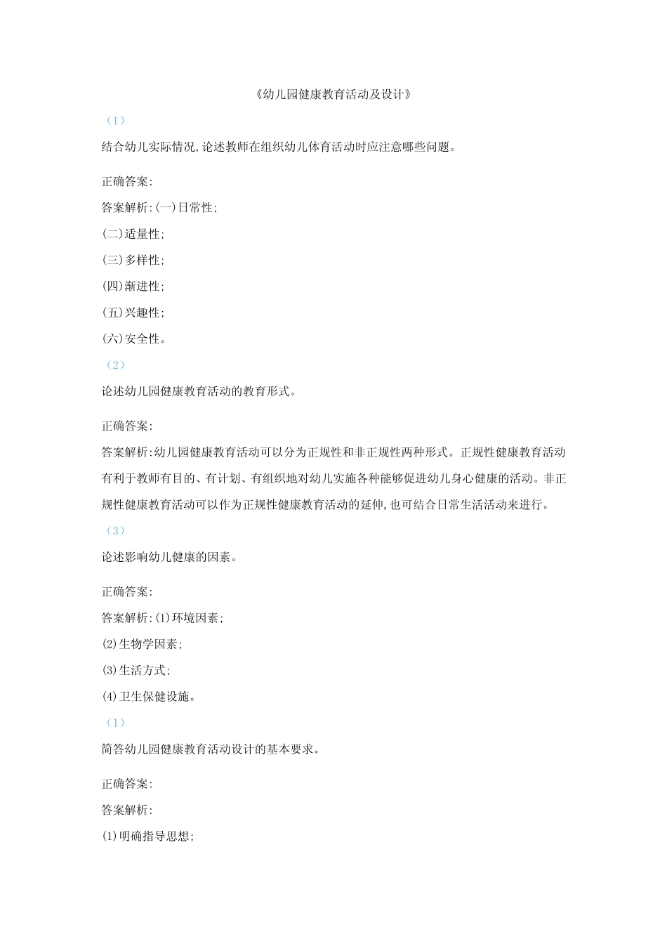 《幼儿园健康教育活动及设计》题库与答案 _第1页