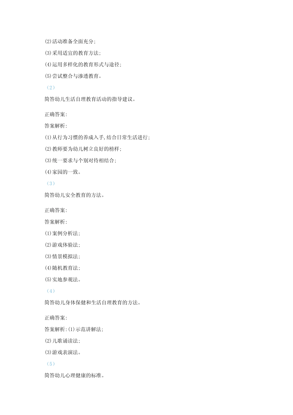 《幼儿园健康教育活动及设计》题库与答案 _第2页
