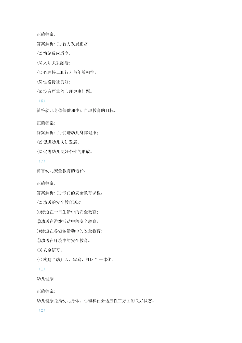 《幼儿园健康教育活动及设计》题库与答案 _第3页