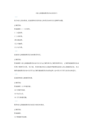 《幼儿园健康教育活动及设计》题库与答案 