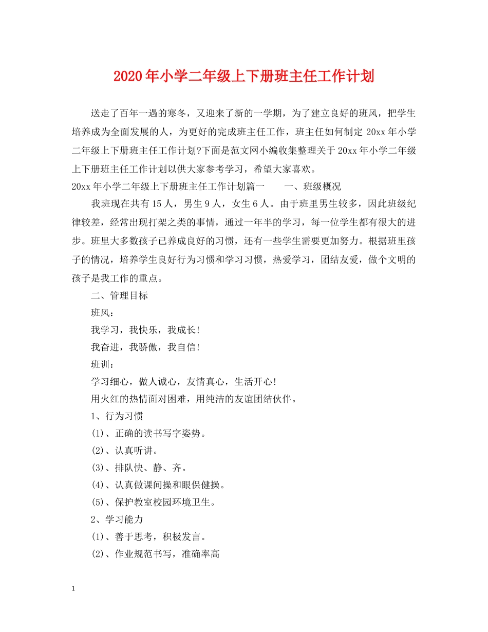 2020年小学二年级上下册班主任工作计划 _第1页