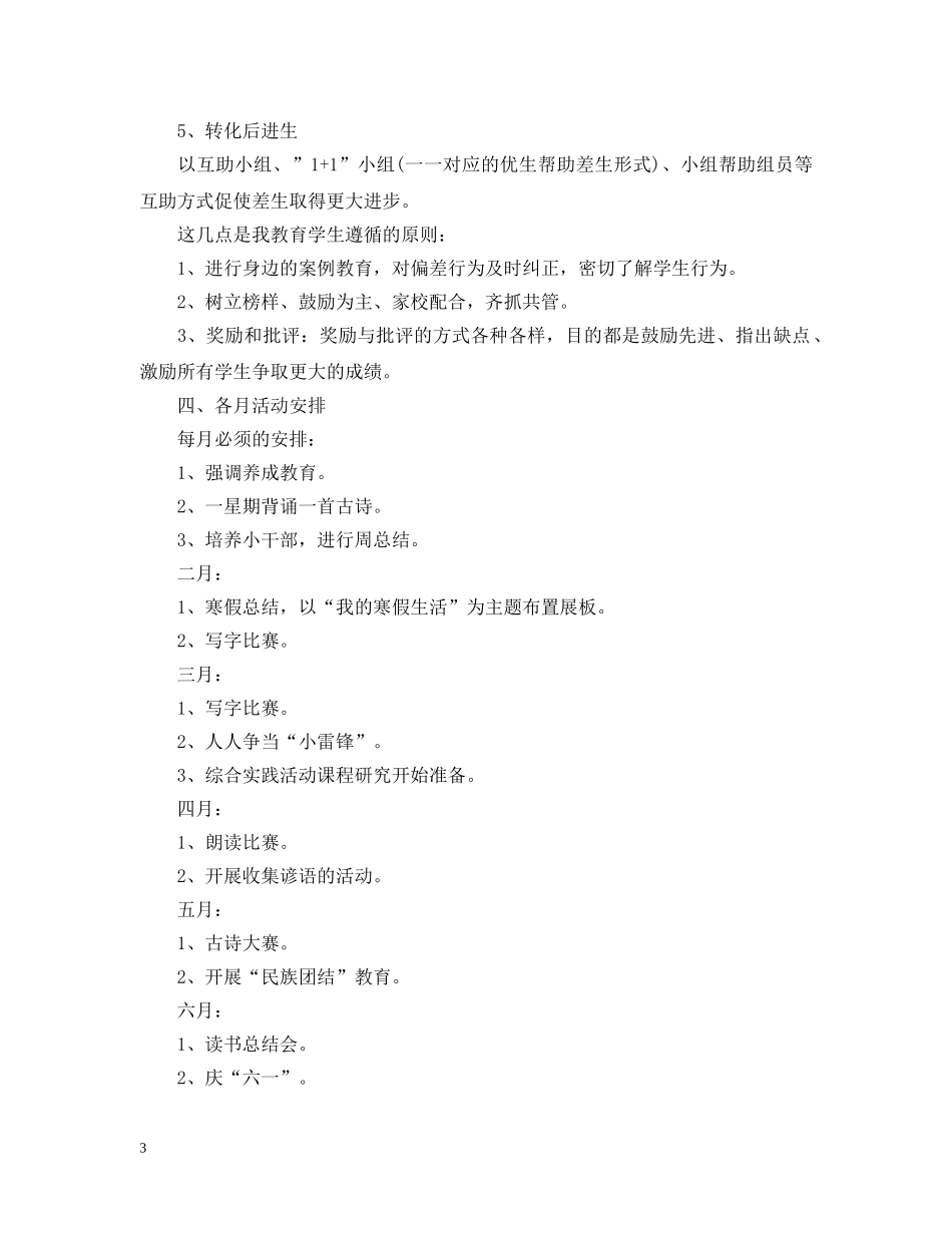 2020年小学二年级上下册班主任工作计划 _第3页