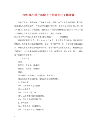 2020年小学二年级上下册班主任工作计划 