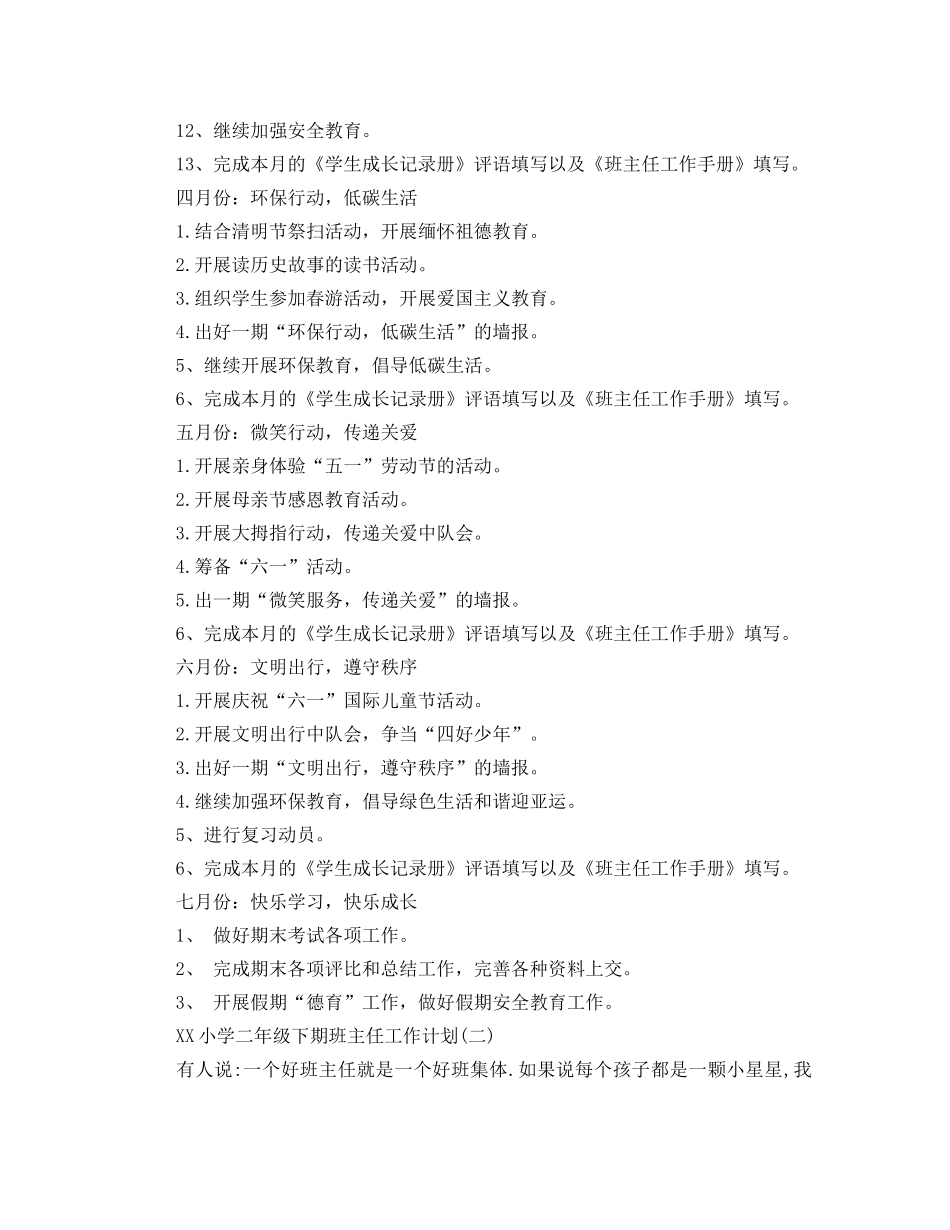 2020年小学二年级下期班主任工作计划范文 _第3页