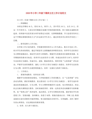 2020年小学二年级下期班主任工作计划范文 
