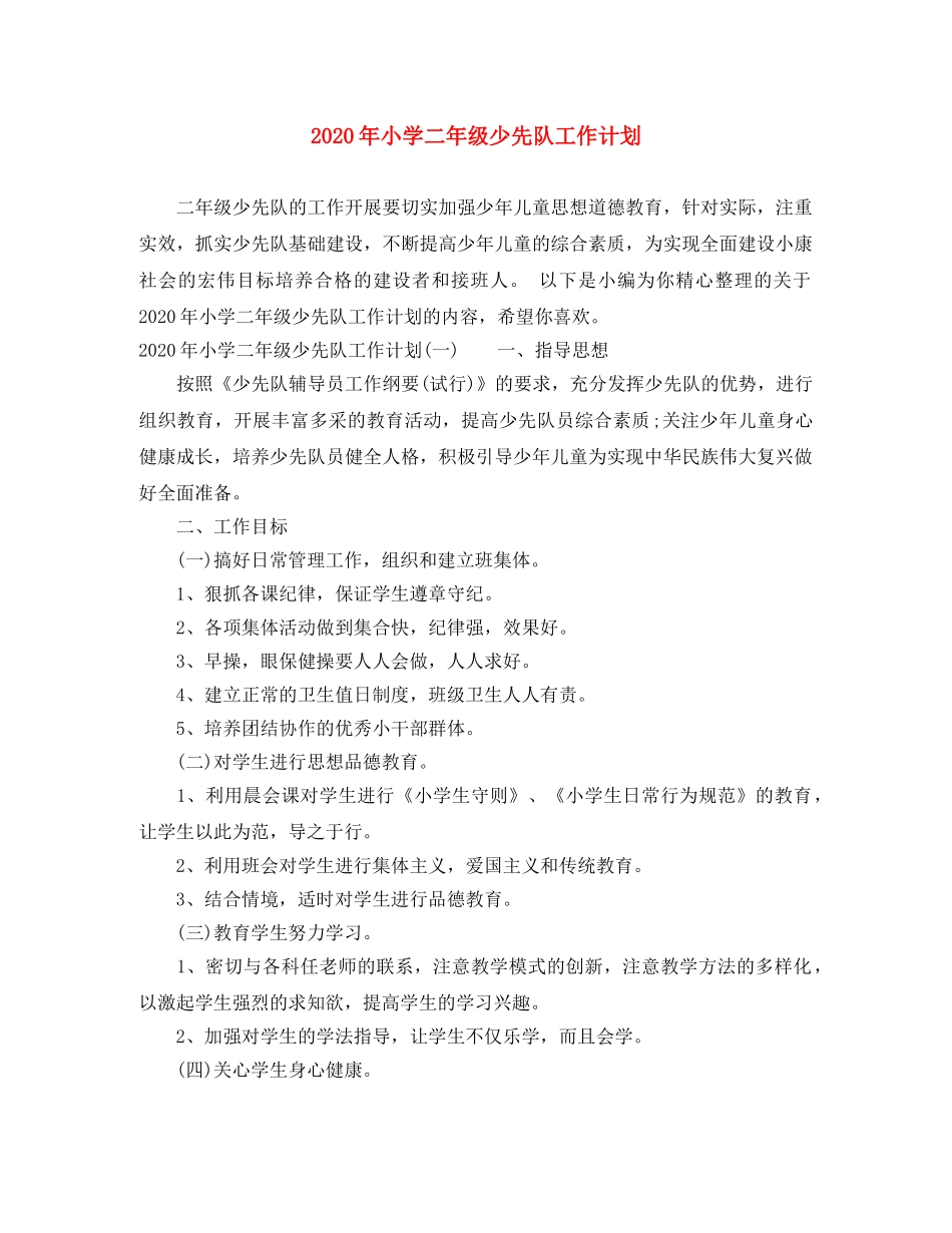 2020年小学二年级少先队工作计划 _第1页