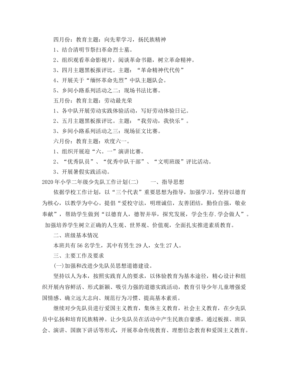 2020年小学二年级少先队工作计划 _第3页