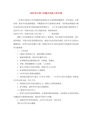 2020年小学二年级少先队工作计划 