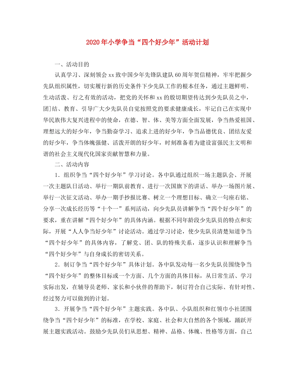 2020年小学争当“四个好少年”活动计划 _第1页