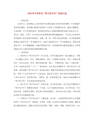 2020年小学争当“四个好少年”活动计划 