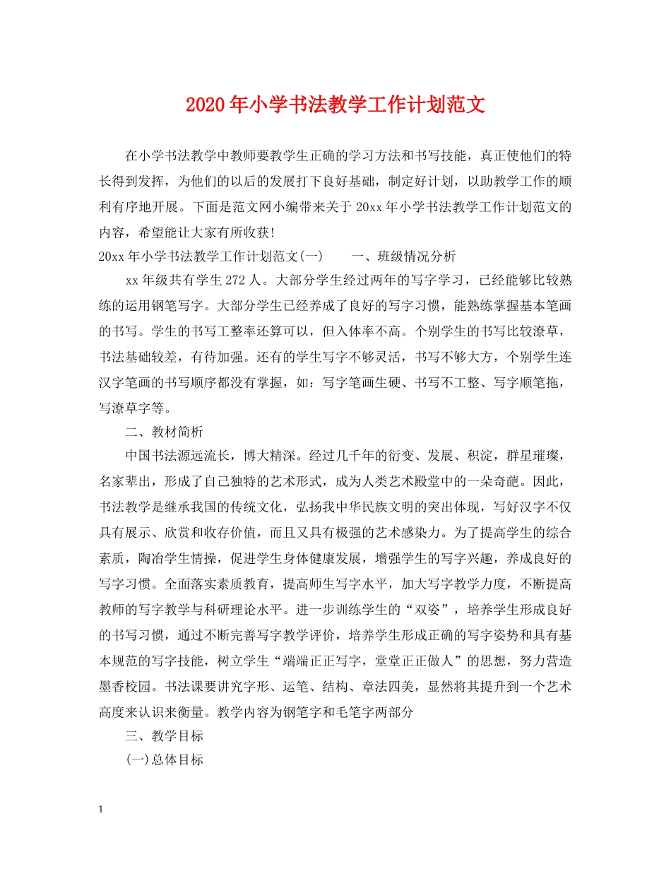 2020年小学书法教学工作计划范文 _第1页
