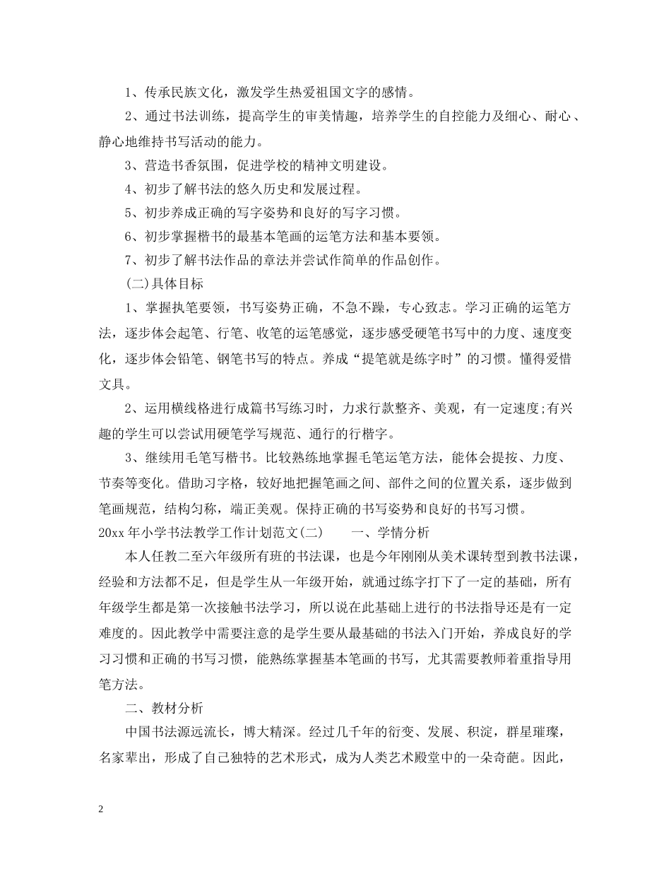 2020年小学书法教学工作计划范文 _第2页