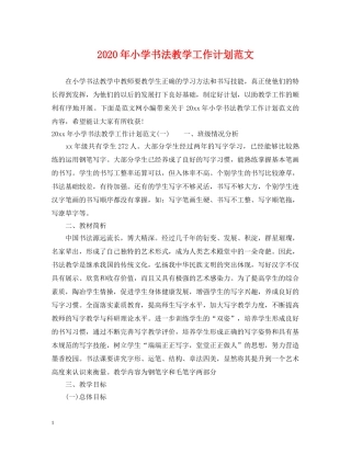 2020年小学书法教学工作计划范文 