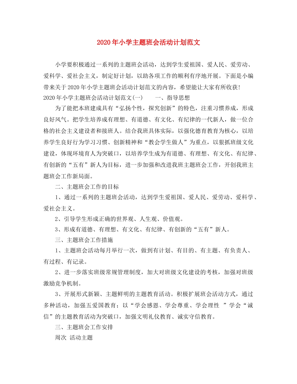 2020年小学主题班会活动计划范文 _第1页