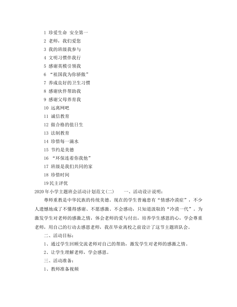 2020年小学主题班会活动计划范文 _第2页