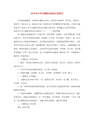 2020年小学主题班会活动计划范文 