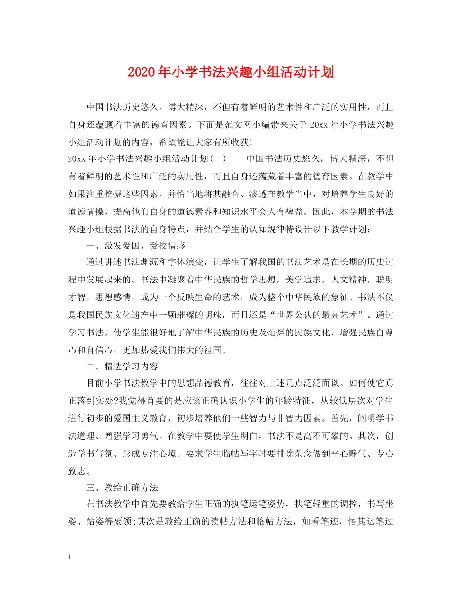 2020年小学书法兴趣小组活动计划 _第1页